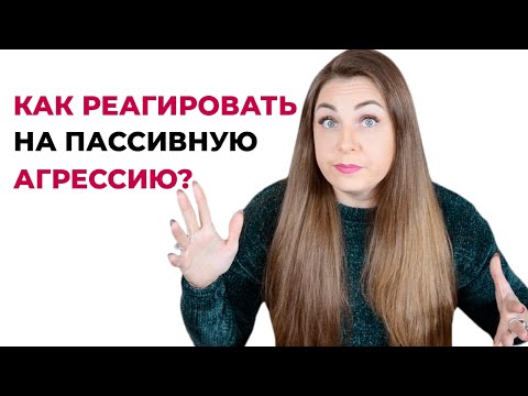 Как правильно реагировать на пассивную агрессию?