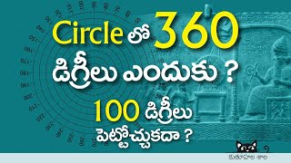 చక్కగా 100 డిగ్రీలు పెట్టకుండా ఈ 360 డిగ్రీలు ఎందుకు ఎందుకు పెట్టారు సర్కిల్ లో Why 360 degrees