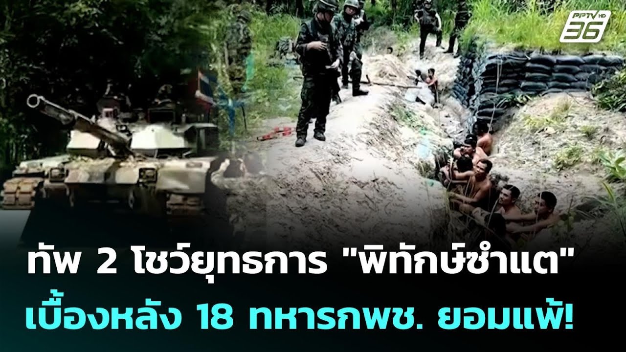 ทัพ 2 โชว์ยุทธการ "พิทักษ์ซำแต" เบื้องหลัง 18 ทหารกพช. ?