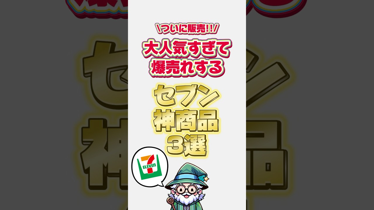 ついに販売!!大人気すぎて爆売れするセブン神商品3選　#セブン #セブンイレブン #セブンスイーツ