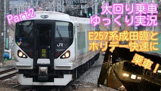 【大回り乗車 ゆっくり実況】PART2 〜E257系成田臨と、ホリデー快速に乗車！〜