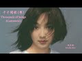 Priscilla Chan - Thousands of Songs (English Lyrics + Jyutping)  陳慧嫻 - 千千闋歌(粤)【中英文歌詞】