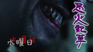 [実況]目を合わせてはいけない…忌火起草 紫ルート3[水曜日]