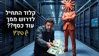 קלוד (Claude) מבקש עוד כסף? כך תעבדו חכם בלי לבזבז קרדיטים