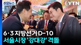 지방선거 열흘 앞으로...'불심 공략' 나선 여야 / YTN