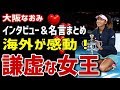【海外の反応】大坂なおみ 正座で記念撮影 謙虚で天真爛漫さ“なおみ節”が海外で感動！大坂なおみインタビュー＆今大会の名言まとめ