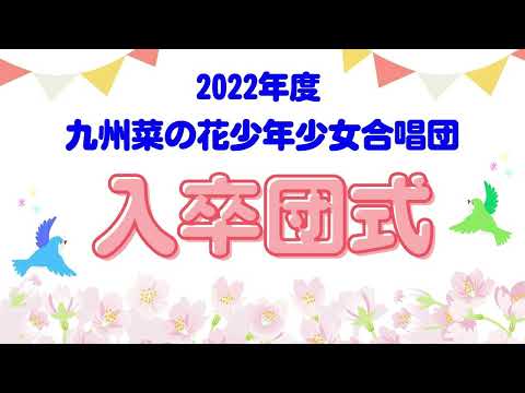 入卒団式2023報告映像