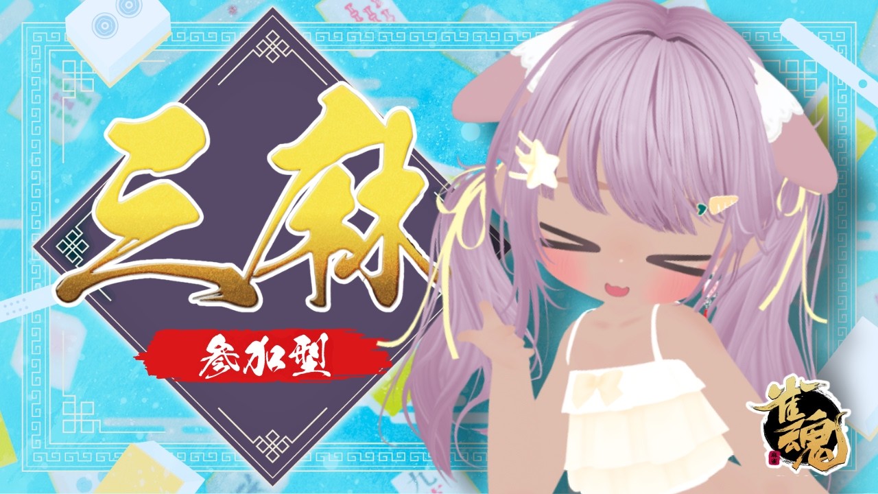 【雀魂/参加型】MIKOと三麻東で遊ぼっ♪  11:00までの配信🥕 2026.8.18