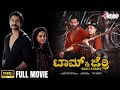 Tom And Jerry I HD Full Movie I Nischith Korodi I Chaithra Rao I Raaghav Vinay Shivagange