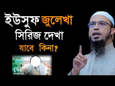 ইউসুফ জুলেখা সিরিজ দেখা যাবে কিনা? ইউসুফ জুলেখা বাংলা ডাবিং || Joseph The Prophet