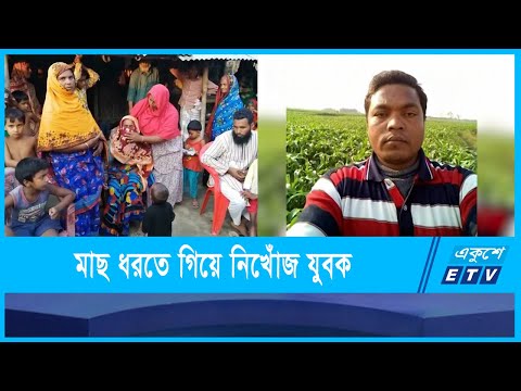 নদীতে মাছ ধরতে গিয়ে নিখোঁজ এক যুবক