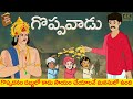 Latest Telugu Stories  - గొప్పవాడు - stories in Telugu  - Moral Stories in Telugu - తెలుగు