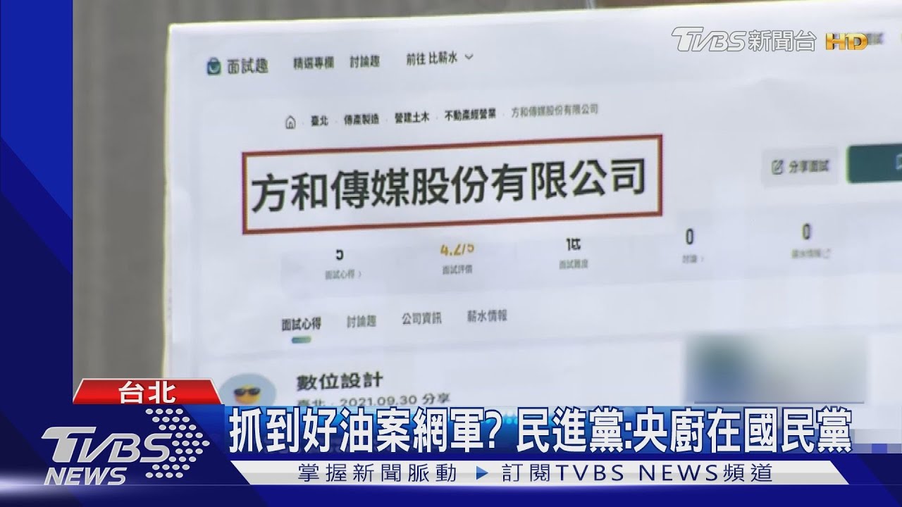 抓到好油案網軍? 民進黨:央廚在國民黨