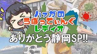 ありがとう静岡SP【ハァガのうぽってぃんぐレディオ】静岡のおすすめグルメ、スポット紹介