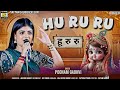 Hu Ru Ru Ll Poonam Gadhvi Ll New Video 2025