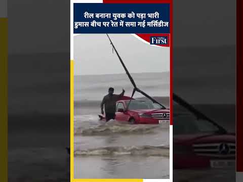 रील बनाना युवक को पड़ा भारी | dumas beach #suratnews #shorts