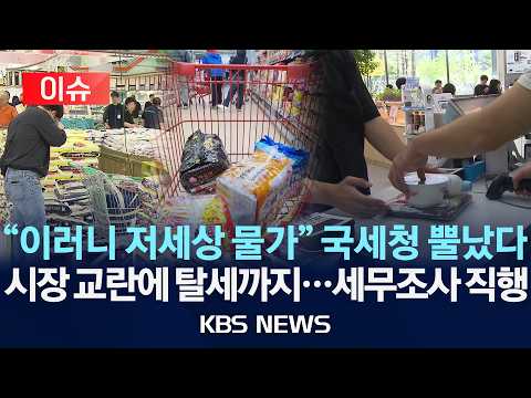 [🔴이슈] "이러니 저세상 물가" 국세청 뿔났다/시장 교란에 탈세까지...탈루액만 1조 세무조사 직행/2026년 9월 14일(월)/KBS