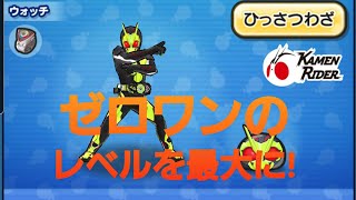 妖怪ウォッチぷにぷに・仮面ライダーゼロワンのレベルを５０まで上げました。