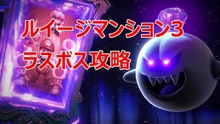 ルイージマンション3 ラスボス攻略