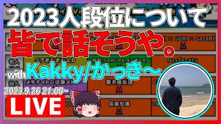 【生放送】話題の2023人段位について皆で話そう 【ゲスト：Kakky/かっき～】