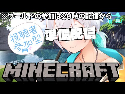 【#Minecraft/準備回 】今日の夜からリスナーと夏休みマイクラ!!!!