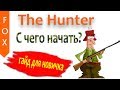 The Hunter как начать играть? The Hunter как начать играть?
