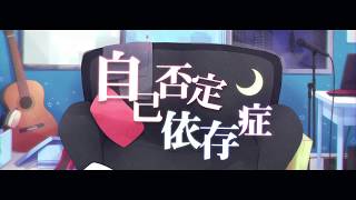- 自己否定依存症(cover) / NORISTRY