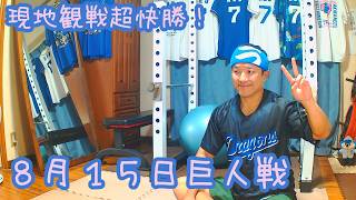【現地観戦超快勝！】今日のドラゴンズを語りたい8月15日 巨人戦編