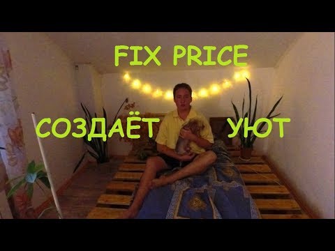 VLOG: Fix Price // ГОТОВИМСЯ К НОВОМУ ГОДУ!!! 06.11.19