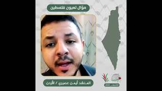 انتماء2021: موال لعيون فلسطين، المنشد امين عصيري ، الاردن