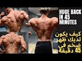 كيف يكون لديك ظهر ضخم في 45 دقيقة / Huge back in 45 minutes
