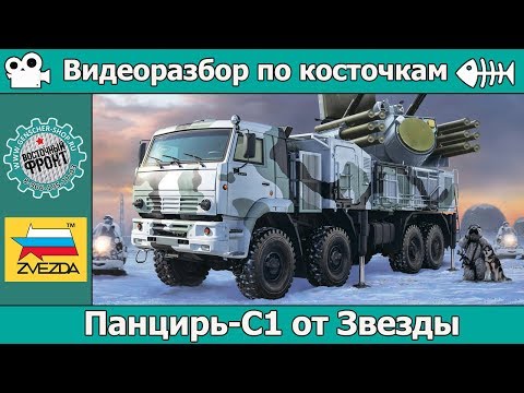 Обзор модели Панцирь-С ЗРПК России в 1/35 масштабе