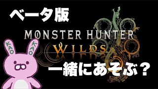 モンハンワイルズベータやってみる('ω')？？