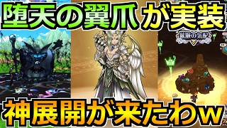 【ドラクエウォーク】堕天の翼爪が7周年第2弾ガチャで実装！冒険コンテンツやスキルON/OFFなど神展開来た！