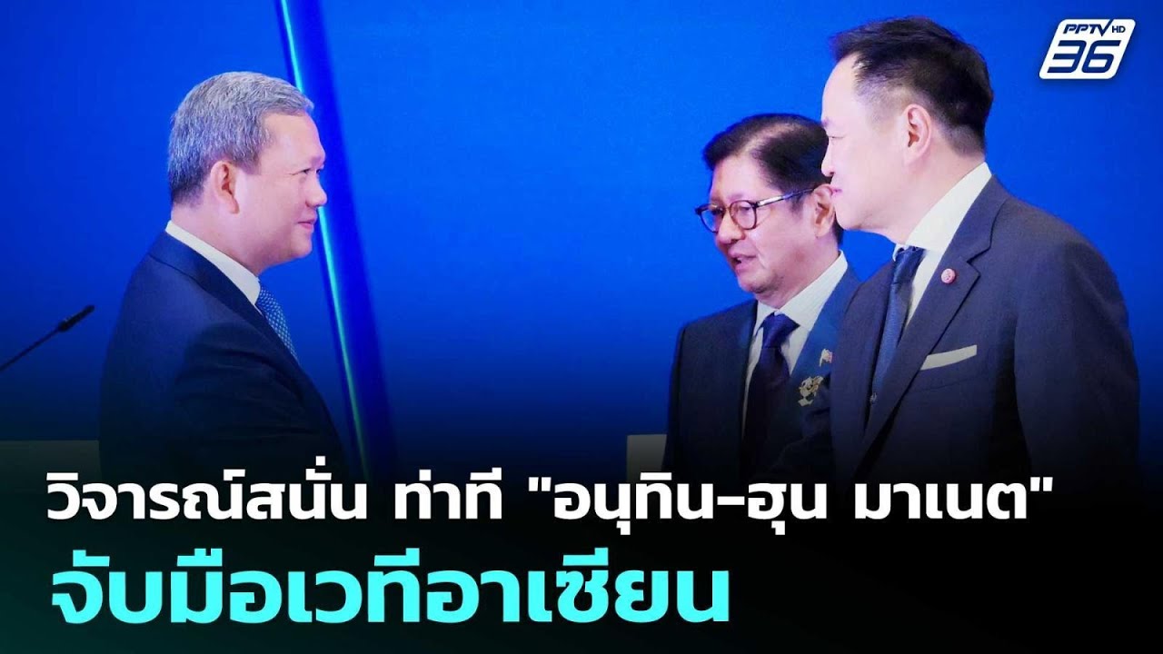 วิจารณ์สนั่น ท่าที "อนุทิน-ฮุน มาเนต" จับมือเวทีอาเ?