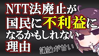 NTT法廃止を競合他社が猛反発！問題の本質とは？