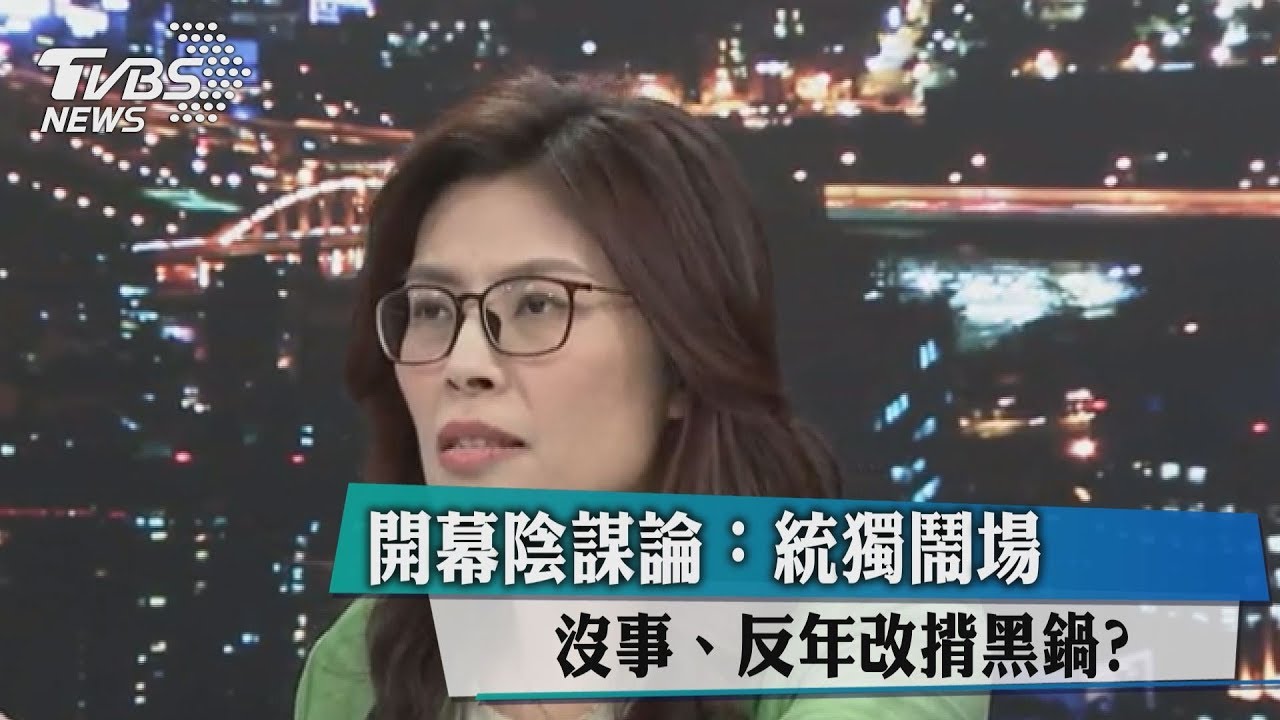 開幕陰謀論:統獨鬧場沒事、反年改揹黑鍋?