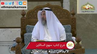 135 - لا بد من النية عند الغسل - عثمان الخميس
