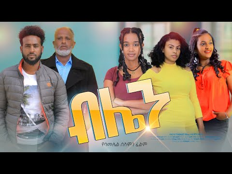 ብሌን ሙሉ ፊልም  -  Blaine Full Ethiopian Film 2022  @BlataMedia