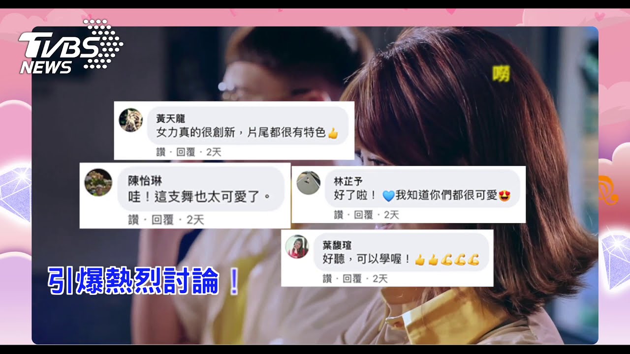 熱門八點檔「女力報到」演員齊跳鋼鐵V新歌 一起厭世到最高點吧!