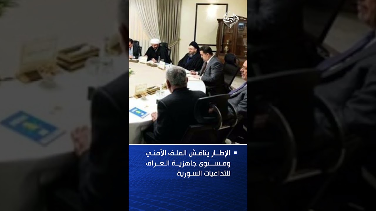 فيديو | الإطار يناقش الملف الأمني ومستوى جاهزية العراق للتداعيات السورية