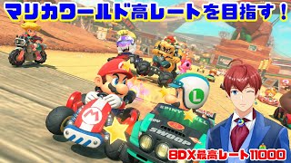 【マリオカートワールド】レースレート8500を目指して走る【並走・参加可】