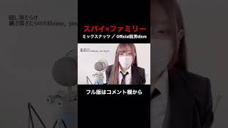 見た目と歌声のギャップがエグい妻の ミックスナッツ(MIXED NUTS)【SPY×FAMILY】