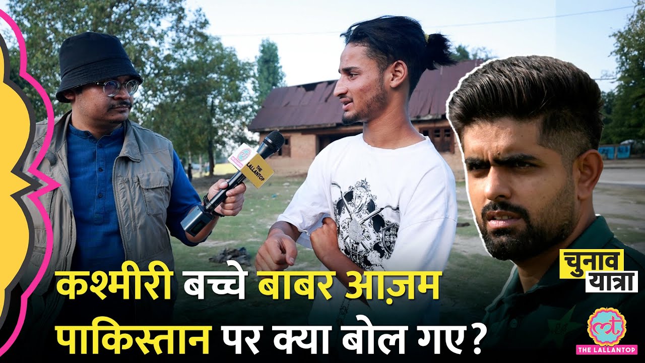 भारत के ये बच्चे, Pakistan के बारे में क्या सोचते हैं? | Jammu Kashmir Elections 2024