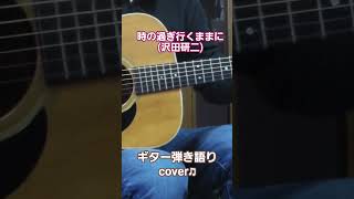 時の過ぎ行くままに(沢田研二)　ギター弾き語り　cover♫