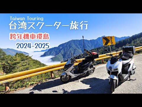 台湾ツーリング旅行動画