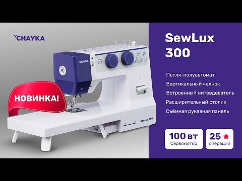 Миниатюра изображения товара Швейная машина Chayka SewLux 300