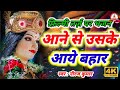 फ़िल्मी तर्ज़ पर भजन Aane Se Uske Aaye Bahar Filmi Tarj Par Bhajan