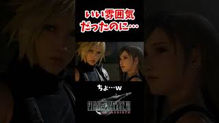 せっかくいい雰囲気だったのにこのあと…ｗ#ff7 #ff7rebirth #shorts
