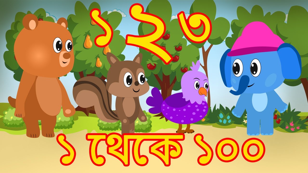 Watch video ১ থেকে ১০০ সংখ্যা | 1 to 100 Number Count in Benglai | Bangla Number Count | Education Cartoon Now ১ থেকে ১০০ সংখ্যা | 1 to 100 Number Count in Benglai | Bangla Number Count | Education Cartoon